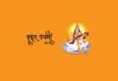 Basant Panchami 2025: Vasant Panchami Shahi Snan Date, Saraswati Puja Rituals, and Significance