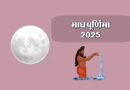 Magha Purnima 2025