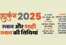 Maha Kumbh Mela 2025: Final Shahi Snan date