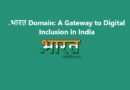 .भारत Domain: A Gateway to Digital Inclusion in India