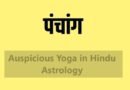 Auspicious Yoga in Hindu Astrology