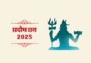 Pradosh Vrat 2025: Dates, Significance, and Observance