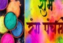 Rang Panchami 2025: Date and Significance