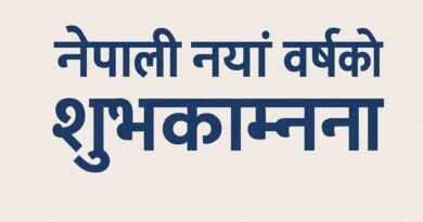 नेपाली नयाँ वर्ष २०८२ को शुभकामना — नयाँ ऊर्जा, नयाँ संकल्प