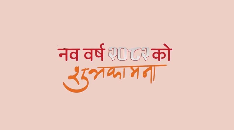 Happy Nepali New Year 2082! | Nepali Navavarsha 2025