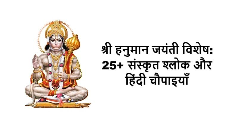 श्री हनुमान जयंती विशेष: 25+ संस्कृत श्लोक और हिंदी चौपाइयाँ