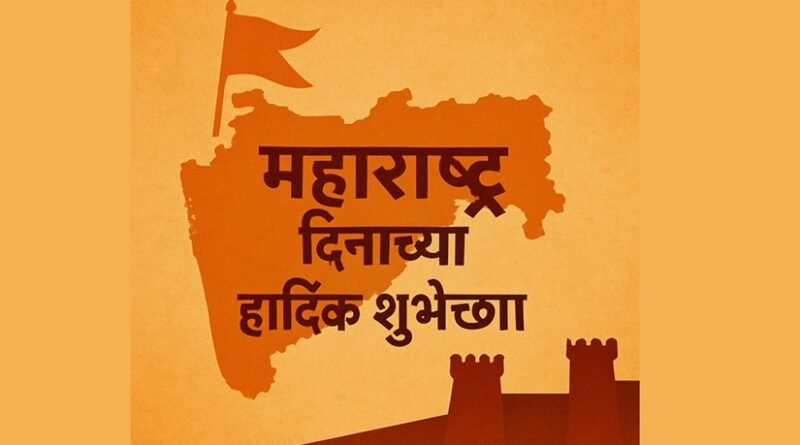 Maharashtra Day 2025: History, Significance, Celebrations, and Facts