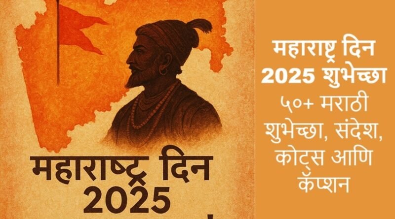 महाराष्ट्र दिन 2025 शुभेच्छा: ५०+ मराठी शुभेच्छा, संदेश, कोट्स आणि कॅप्शन