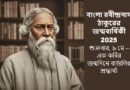 বাংলা রবীন্দ্রনাথ ঠাকুরের জন্মবার্ষিকী 2025: শুক্রবার, ৯ মে – এক কবির জন্মদিনে বাঙালির শ্রদ্ধার্ঘ্য