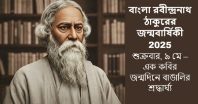বাংলা রবীন্দ্রনাথ ঠাকুরের জন্মবার্ষিকী 2025: শুক্রবার, ৯ মে – এক কবির জন্মদিনে বাঙালির শ্রদ্ধার্ঘ্য