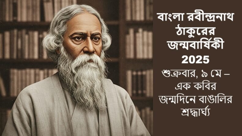 বাংলা রবীন্দ্রনাথ ঠাকুরের জন্মবার্ষিকী 2025: শুক্রবার, ৯ মে – এক কবির জন্মদিনে বাঙালির শ্রদ্ধার্ঘ্য