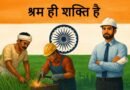 अंतरराष्ट्रीय श्रमिक दिवस 2025: शुभकामनाएं और सोशल मीडिया कैप्शन