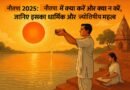 Nautapa 2025: नौतपा में क्या करें और क्या न करें, जानिए इसका धार्मिक और ज्योतिषीय महत्व