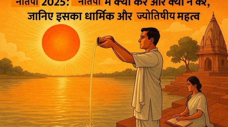 Nautapa 2025: नौतपा में क्या करें और क्या न करें, जानिए इसका धार्मिक और ज्योतिषीय महत्व
