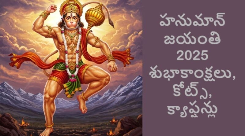హనుమాన్ జయంతి 2025 శుభాకాంక్షలు, కోట్స్, క్యాప్షన్లు