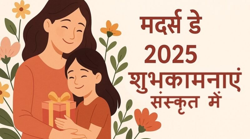 मातृदिवस 2025 की शुभकामनाएं संस्कृत में | Mother's Day Sanskrit Wishes