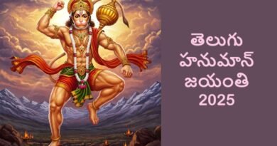 తెలుగు హనుమాన్ జయంతి 2025