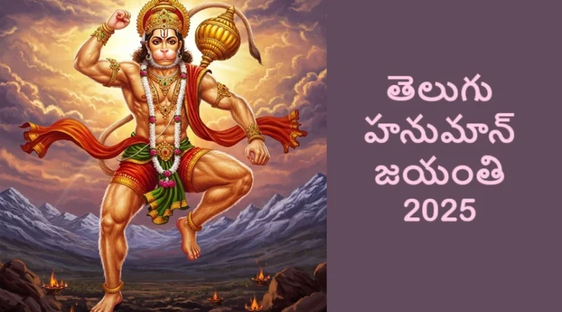 Telugu Hanuman Jayanti 2025 – Andhra Pradesh & Telangana