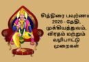சித்திரை பவுர்ணமி 2025 - தேதி, முக்கியத்துவம், விரதம் மற்றும் வழிபாட்டு முறைகள்