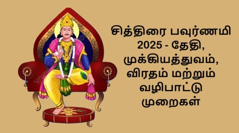 சித்திரை பவுர்ணமி 2025 - தேதி, முக்கியத்துவம், விரதம் மற்றும் வழிபாட்டு முறைகள்