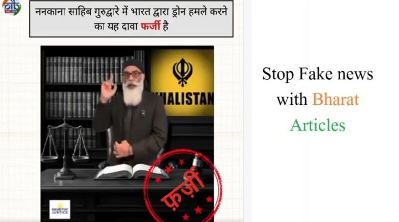 PIB Fact Check: भारत द्वारा ननकाना साहिब गुरुद्वारे पर ड्रोन हमले का दावा पूरी तरह फर्जी है