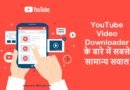 YouTube Video Downloader के बारे में सबसे सामान्य सवाल