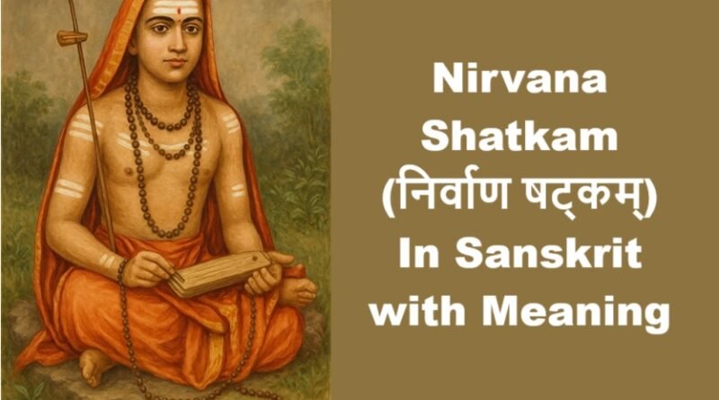 Nirvana Shatkam (निर्वाण षट्कम्)– In Sanskrit with Meaning
