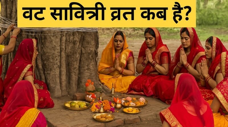 वट सावित्री व्रत 2025 कब है? तिथि, पूजा विधि, महत्व और कथा