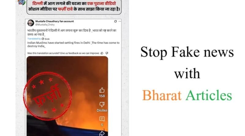 PIB फैक्ट चेक: दिल्ली आग की घटना पर फैलाई जा रही फर्ज़ी अफवाहों का सच