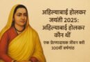 अहिल्याबाई होलकर जयंती 2025