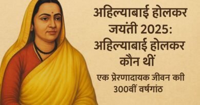 अहिल्याबाई होलकर जयंती 2025