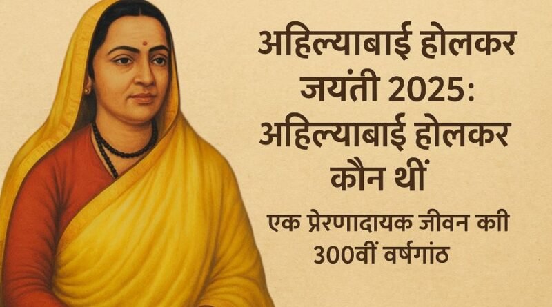 अहिल्याबाई होलकर जयंती 2025