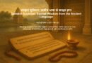Sanskrit Suvichar: Eternal Wisdom from the Ancient Language