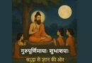 Guru Purnima 2025 Sanskrit Wishes and Captions: Date, Significance & 50+ शुभकामनाएं
