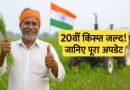 PM Kisan 20th installment Date: किसानों को जल्द मिल सकती है खुशखबरी, 20वीं किस्त का पैसा इस दिन होगा जारी? जानें क्या है लेटेस्ट अपडेट