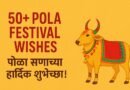 50+ Pola Festival Wishes in Marathi and English
