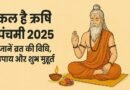 कल है ऋषि पंचमी 2025, जानें व्रत की विधि, उपाय और शुभ मुहूर्त