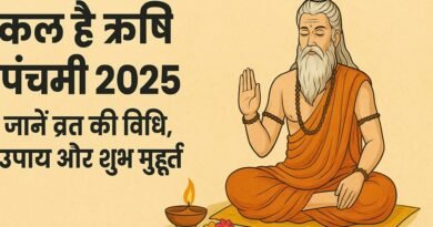 कल है ऋषि पंचमी 2025, जानें व्रत की विधि, उपाय और शुभ मुहूर्त