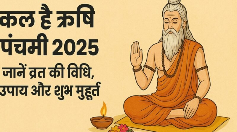 कल है ऋषि पंचमी 2025, जानें व्रत की विधि, उपाय और शुभ मुहूर्त