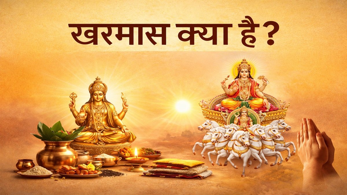 खरमास क्या है? खरमास का महत्व, नियम और क्या करें–क्या न करें