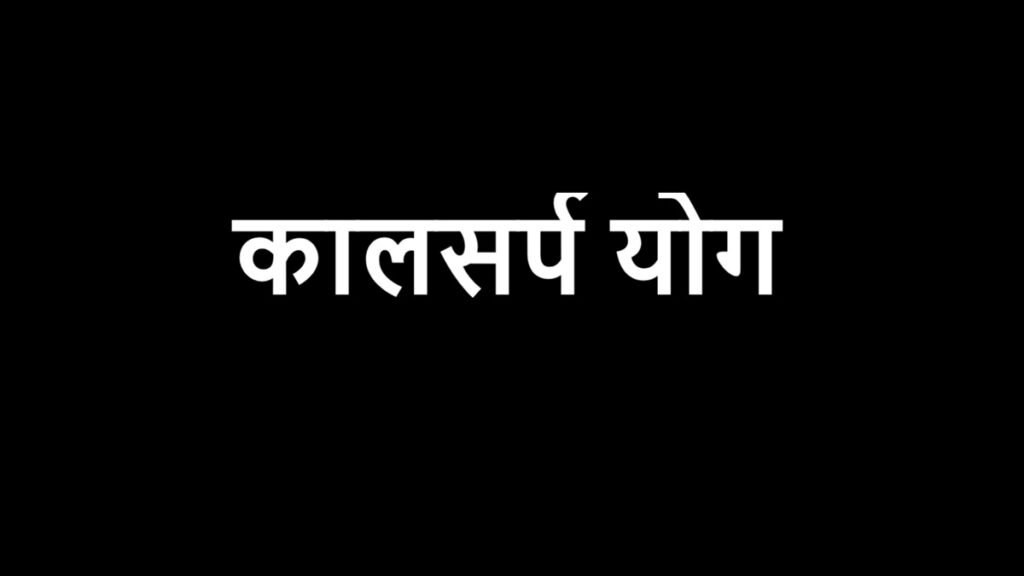 वैदिक ज्योतिष में कालसर्प योग: अर्थ, प्रकार और प्रभाव