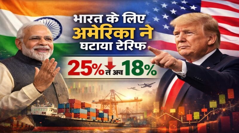 अमेरिका ने भारत पर टैरिफ में दी बड़ी राहत, 25% से घटकर 18% हुआ शुल्क