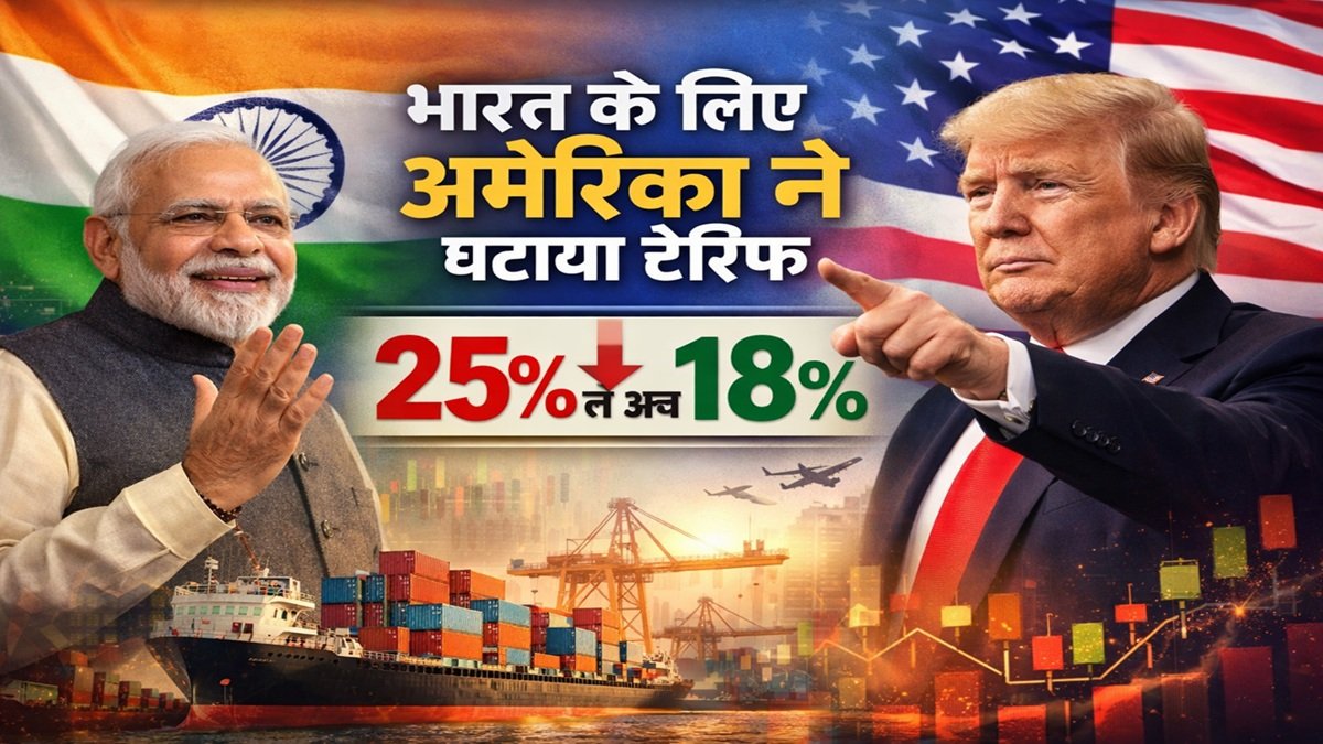 अमेरिका ने भारत पर टैरिफ में दी बड़ी राहत, 25% से घटकर 18% हुआ शुल्क
