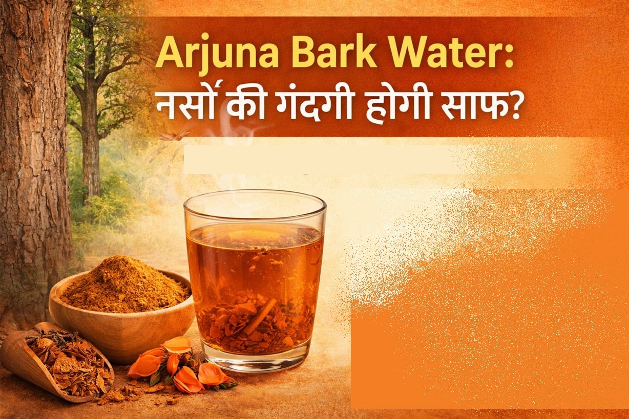 Arjuna Bark Water: नसों की गंदगी होगी साफ? बस 2 महीने सुबह खाली पेट पिएं यह पानी