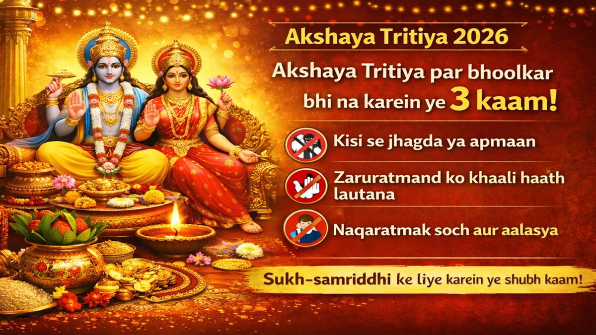 Akshaya Tritiya 2026: अक्षय तृतीया पर भूलकर भी न करें ये 3 काम, जानें क्या करने से बढ़ेगी सुख-समृद्धि