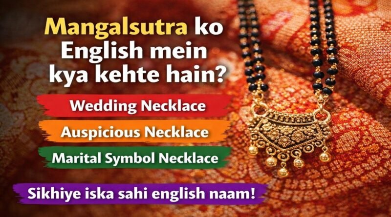 मंगलसूत्र को अंग्रेजी में क्या कहते हैं? जानिए इसका सही अर्थ और महत्व