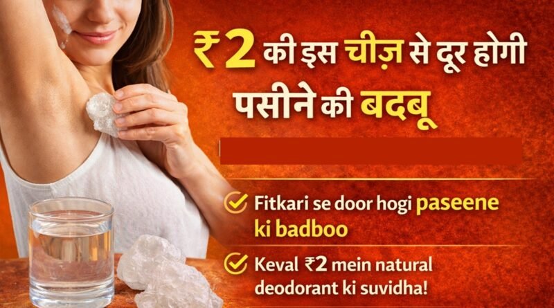 ₹2 की इस चीज से दूर होगी पसीने की बदबू, Deodorant लगाने की नहीं पड़ेगी जरूरत