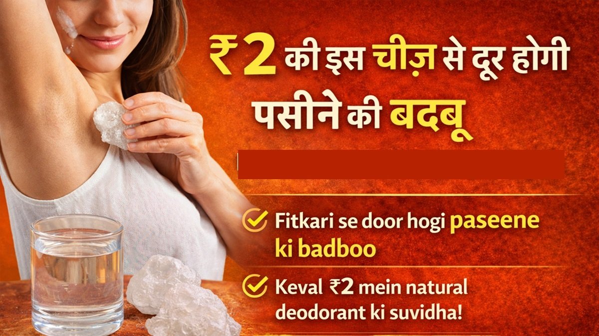 ₹2 की इस चीज से दूर होगी पसीने की बदबू, Deodorant लगाने की नहीं पड़ेगी जरूरत